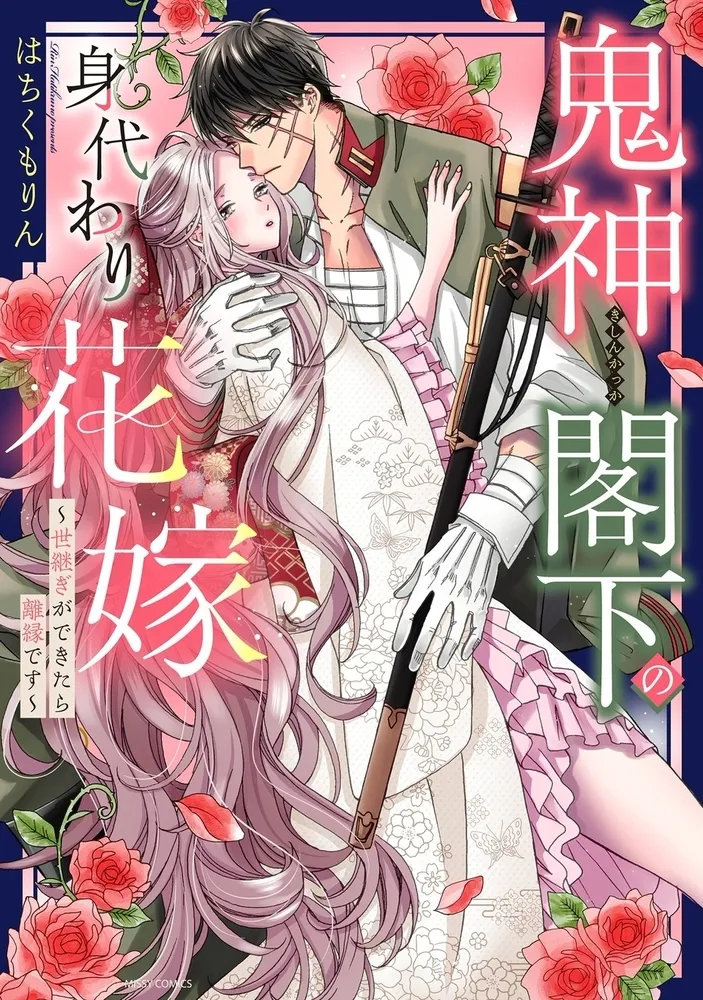 鬼神閣下の身代わり花嫁 ~世継ぎができたら離縁です~ 1 【電子限定おまけマンガ付き】 鬼神閣下の身代わり花嫁 ~世継ぎができたら離縁です~ 1 【電子限定おまけマンガ付き】