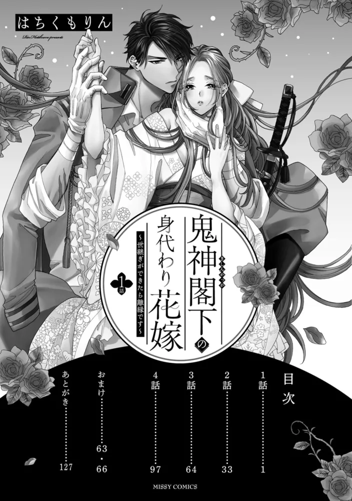 鬼神閣下の身代わり花嫁 ~世継ぎができたら離縁です~ 1 【電子限定おまけマンガ付き】 鬼神閣下の身代わり花嫁 ~世継ぎができたら離縁です~ 1 【電子限定おまけマンガ付き】