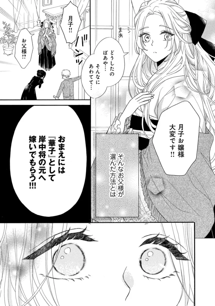 鬼神閣下の身代わり花嫁 ~世継ぎができたら離縁です~ 1 【電子限定おまけマンガ付き】 鬼神閣下の身代わり花嫁 ~世継ぎができたら離縁です~ 1 【電子限定おまけマンガ付き】