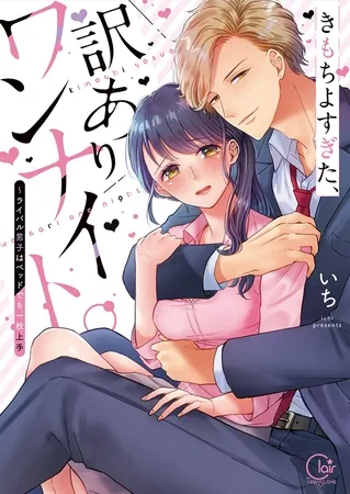 きもちよすぎた、訳ありワンナイト。~ライバル男子はベッドでも一枚上手【単行本版特典ペーパー付き】 きもちよすぎた、訳ありワンナイト。~ライバル男子はベッドでも一枚上手【単行本版特典ペーパー付き】