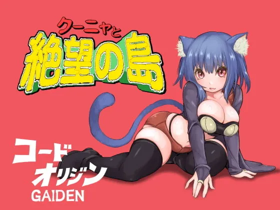 クーニャと絶望の島 クーニャと絶望の島