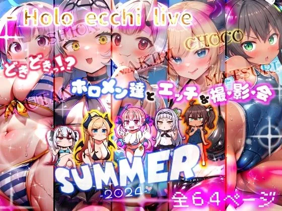 【メスガキ】ほろえっちらいぶ どきどきっ！？ホロメン達とエッチな撮影会 ほろえっちらいぶサマー2024