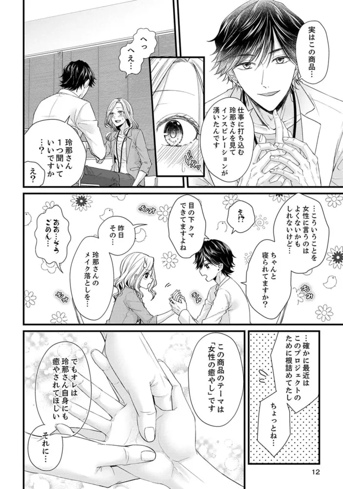 激しめオオカミくんの溺愛エッチ【単行本版】１