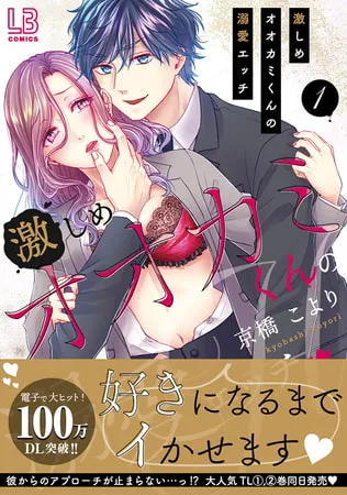 激しめオオカミくんの溺愛エッチ【単行本版】１