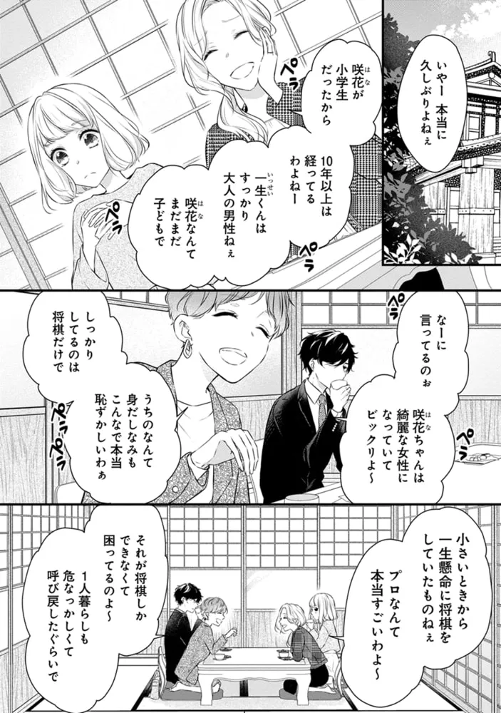 幼なじみ婚 〜天才棋士は不器用なケダモノ!?〜【単行本版】 1 幼なじみ婚 〜天才棋士は不器用なケダモノ!?〜【単行本版】 1