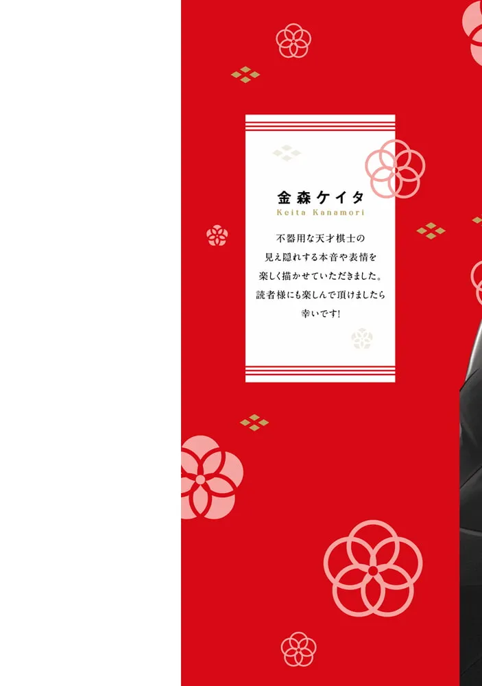 幼なじみ婚 〜天才棋士は不器用なケダモノ!?〜【単行本版】 1 幼なじみ婚 〜天才棋士は不器用なケダモノ!?〜【単行本版】 1