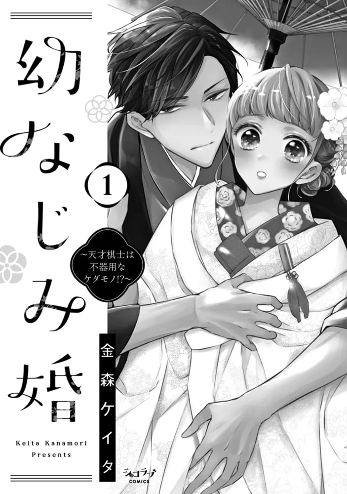 幼なじみ婚 〜天才棋士は不器用なケダモノ!?〜【単行本版】 1 幼なじみ婚 〜天才棋士は不器用なケダモノ!?〜【単行本版】 1