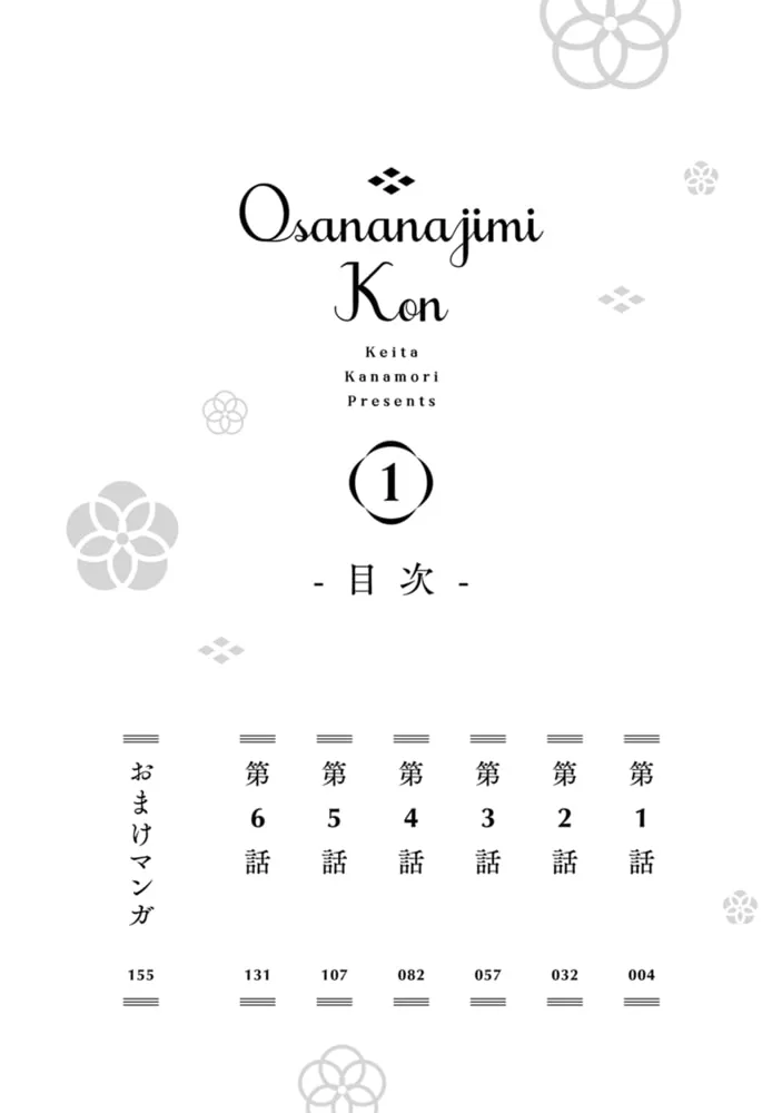 幼なじみ婚 〜天才棋士は不器用なケダモノ!?〜【単行本版】 1 幼なじみ婚 〜天才棋士は不器用なケダモノ!?〜【単行本版】 1