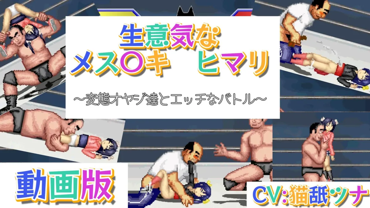 生意気なメスガキ〜変態オヤジ達とバトル〜 生意気なメスガキ〜変態オヤジ達とバトル〜