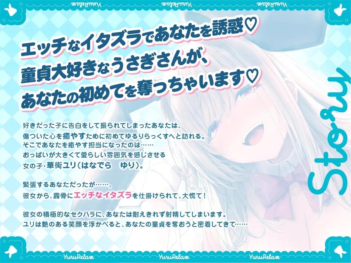 ✨9大特典付き✨えっちなバニーがお出迎え♪癒し処ゆるりらっくす~ドスケベバニー華衒ユリの童貞さんを誘惑マッサージ~ ✨9大特典付き✨えっちなバニーがお出迎え♪癒し処ゆるりらっくす~ドスケベバニー華衒ユリの童貞さんを誘惑マッサージ~