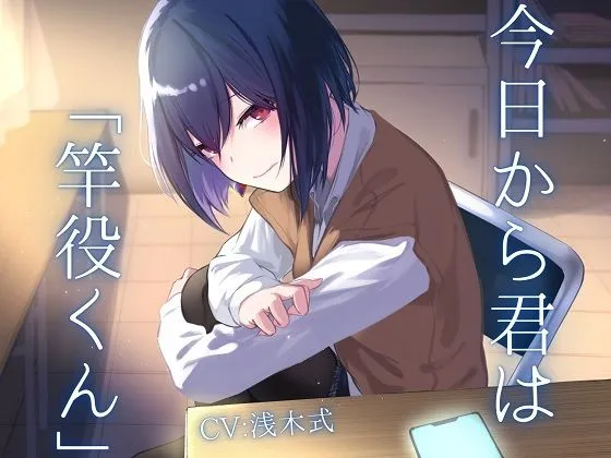 今日から君は「竿役くん」【ソフトマゾ向け】 今日から君は「竿役くん」【ソフトマゾ向け】