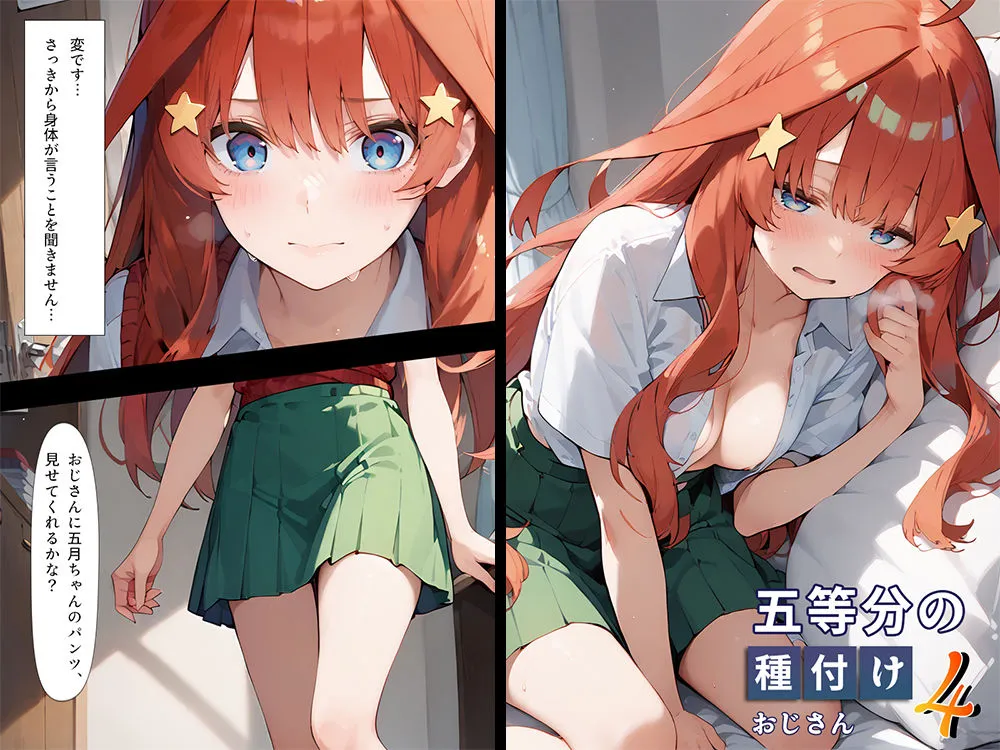 五等分の種付けおじさん4 中野五月編 五等分の種付けおじさん4 中野五月編