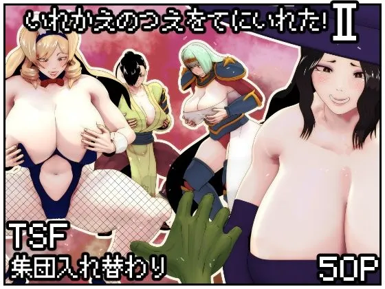 いれかえのつえをてにいれた!II いれかえのつえをてにいれた!II