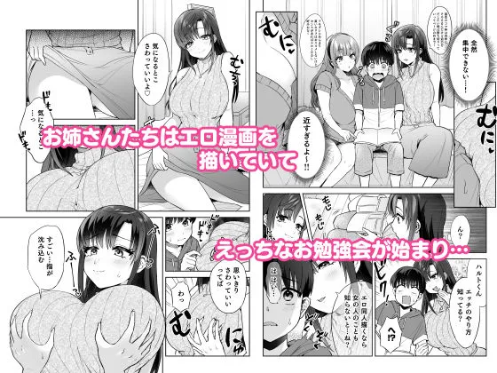 エロ漫画家姉妹とエッチなお勉強会 エロ漫画家姉妹とエッチなお勉強会