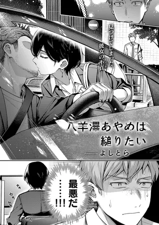 八羊澤あやめは縋りたい