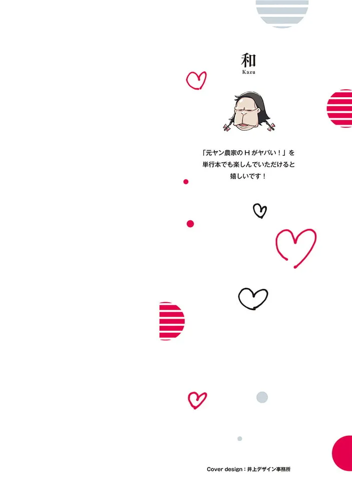 元ヤン農家のHがヤバい！【単行本版】