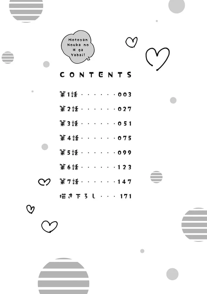 元ヤン農家のHがヤバい！【単行本版】