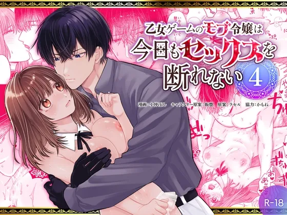乙女ゲームのモブ令嬢は今日もセックスを断れない4 乙女ゲームのモブ令嬢は今日もセックスを断れない4