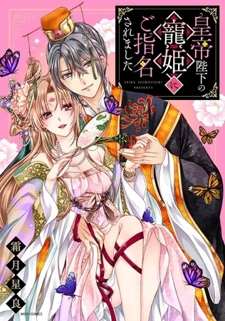 皇帝陛下の寵姫にご指名されました 1 【電子限定おまけマンガ付き】 皇帝陛下の寵姫にご指名されました 1 【電子限定おまけマンガ付き】