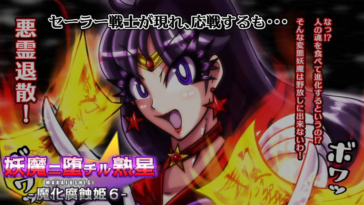 妖魔ニ堕チル熟星-魔化腐蝕姫6- 妖魔ニ堕チル熟星-魔化腐蝕姫6-