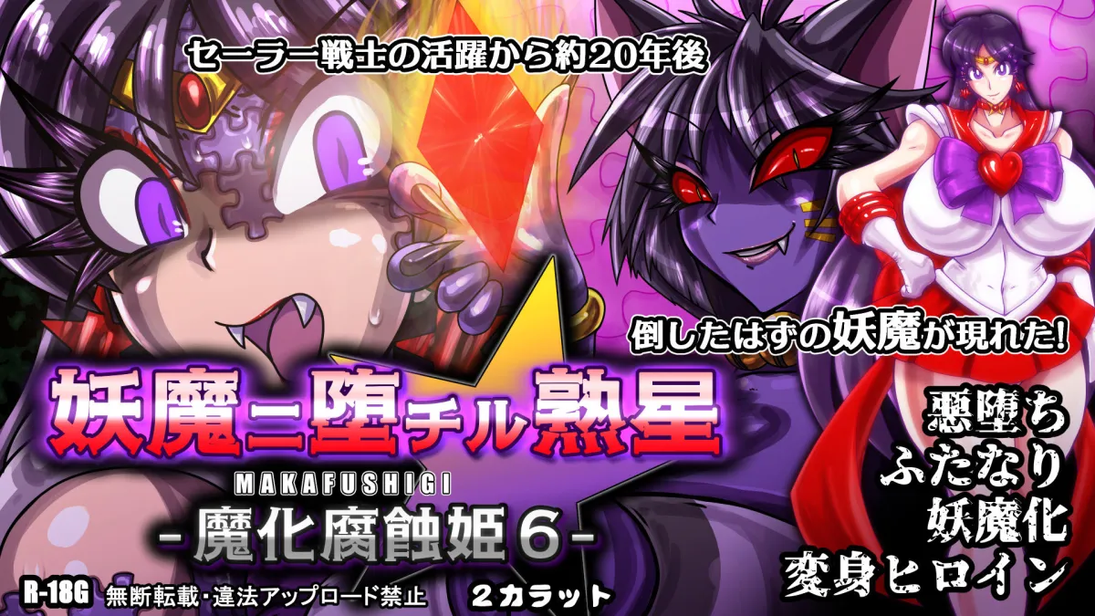 妖魔ニ堕チル熟星-魔化腐蝕姫6- 妖魔ニ堕チル熟星-魔化腐蝕姫6-