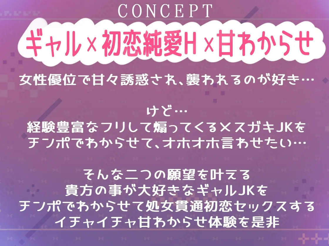 処女ギャル～経験豊富なフリして童貞煽りしてくるメスガキJKを極太チンポでわからせ初恋清純セックス～