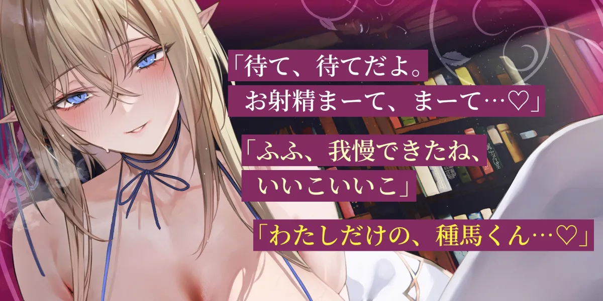 【エルフ村の種馬係】~繁殖行為に関心のなかった研究一筋2000年の天才エルフによる長すぎる寸止め搾精〜《早期購入特典:三連続射精抜きフェラトラック》 【エルフ村の種馬係】~繁殖行為に関心のなかった研究一筋2000年の天才エルフによる長すぎる寸止め搾精〜《早期購入特典:三連続射精抜きフェラトラック》