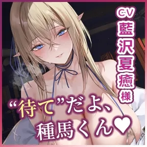 【エルフ村の種馬係】~繁殖行為に関心のなかった研究一筋2000年の天才エルフによる長すぎる寸止め搾精〜《早期購入特典:三連続射精抜きフェラトラック》 【エルフ村の種馬係】~繁殖行為に関心のなかった研究一筋2000年の天才エルフによる長すぎる寸止め搾精〜《早期購入特典:三連続射精抜きフェラトラック》