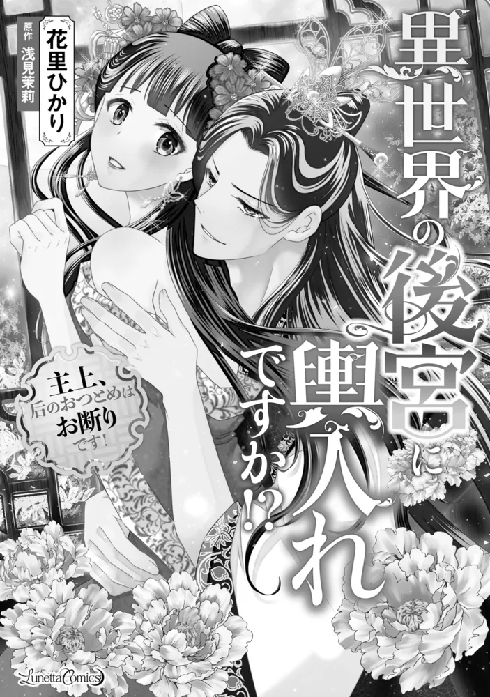 異世界の後宮に輿入れですか！？　主上、后のおつとめはお断りです！