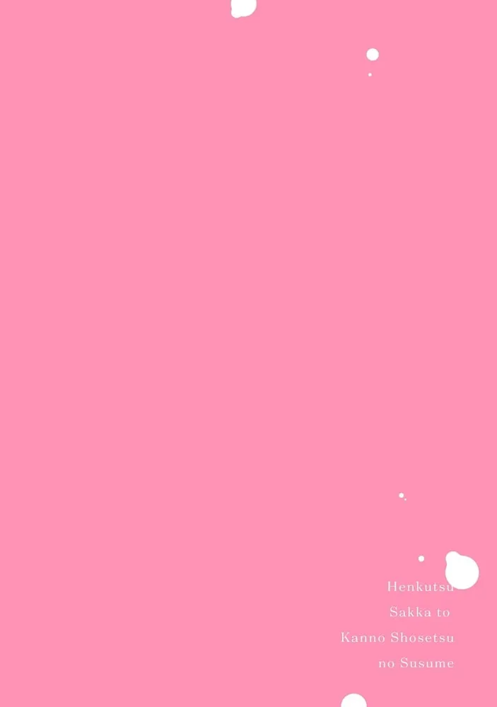 偏屈作家と官能小説のススメ【コミックス版】 偏屈作家と官能小説のススメ【コミックス版】