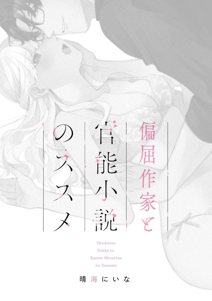 偏屈作家と官能小説のススメ【コミックス版】 偏屈作家と官能小説のススメ【コミックス版】