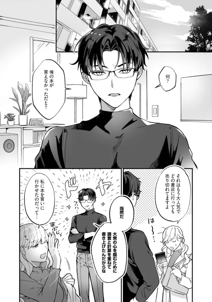 偏屈作家と官能小説のススメ【コミックス版】 偏屈作家と官能小説のススメ【コミックス版】