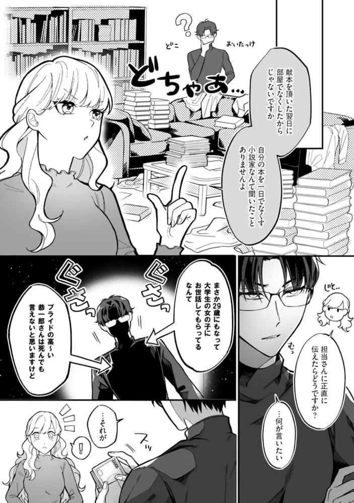 偏屈作家と官能小説のススメ【コミックス版】 偏屈作家と官能小説のススメ【コミックス版】