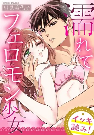【イッキ読み!】濡れてフェロモン少女 【イッキ読み!】濡れてフェロモン少女