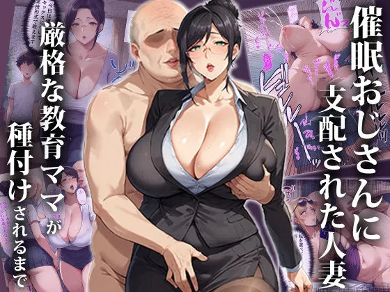 催眠おじさんに支配された人妻〜厳格な教育ママが種付けされるまで