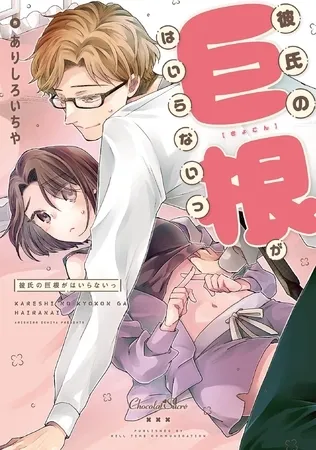 彼氏の巨根がはいらないっ 彼氏の巨根がはいらないっ