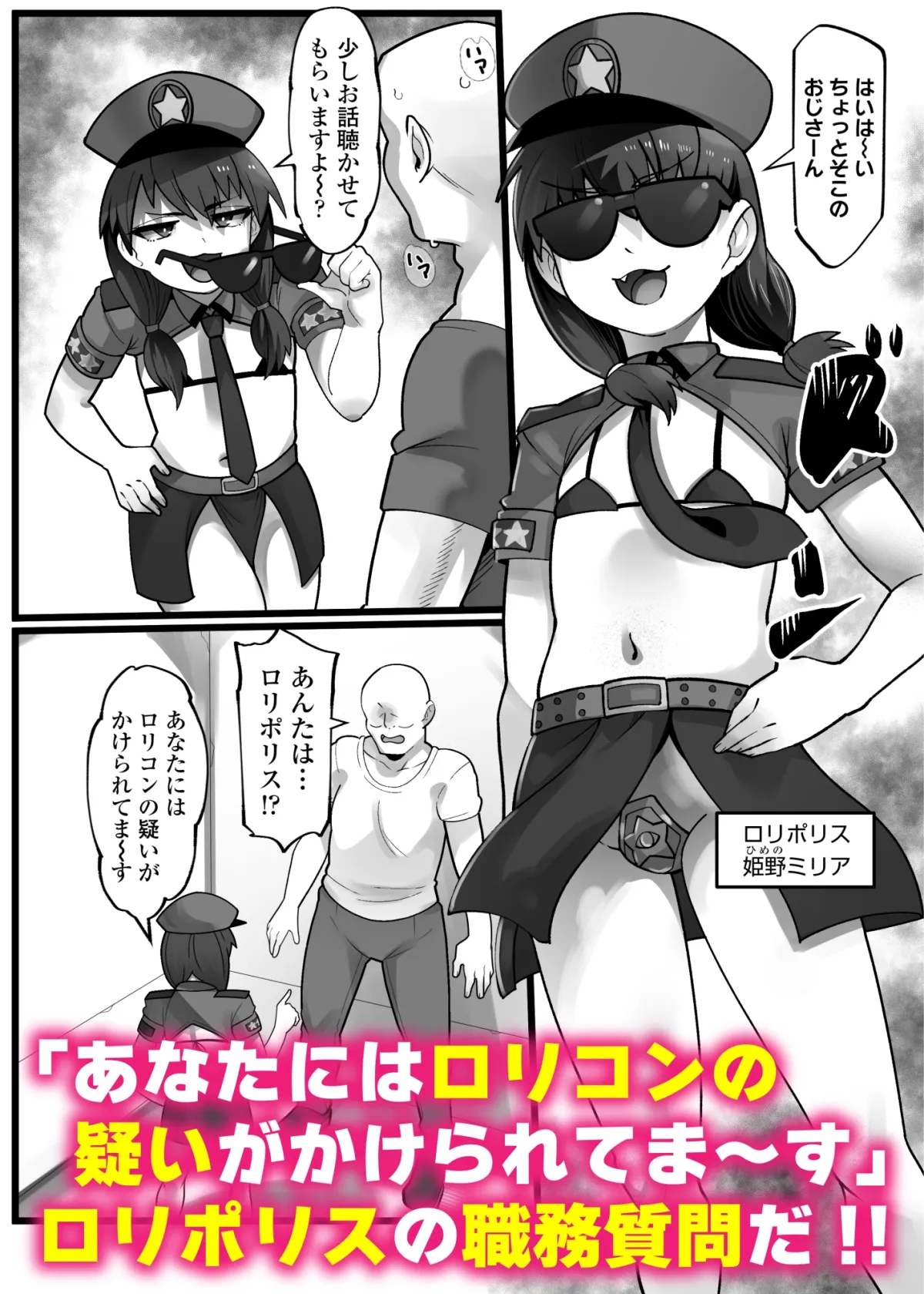 メスガキ悪徳ロリポリス メスガキ悪徳ロリポリス