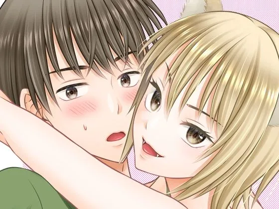 妖しい狐の愛返し 妖しい狐の愛返し