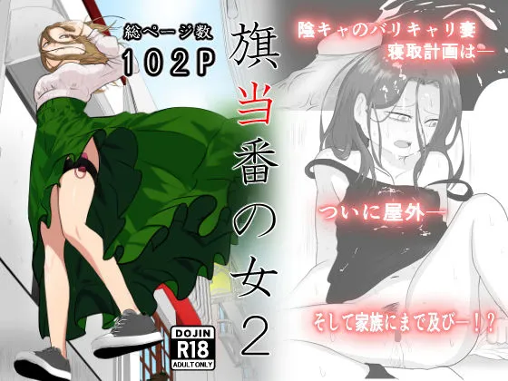 旗当番の女2〜隠キャ男の元バリキャリ妻寝取計画〜 旗当番の女2〜隠キャ男の元バリキャリ妻寝取計画〜