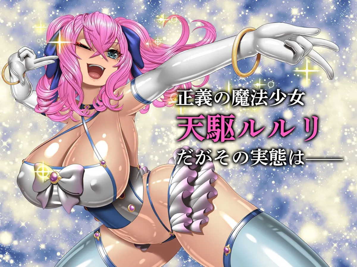 【メスガキ】クソ生意気な魔法少女、触手でわからせ 〜ザコクリ腰ヘコ絶頂のよわよわマンコ〜