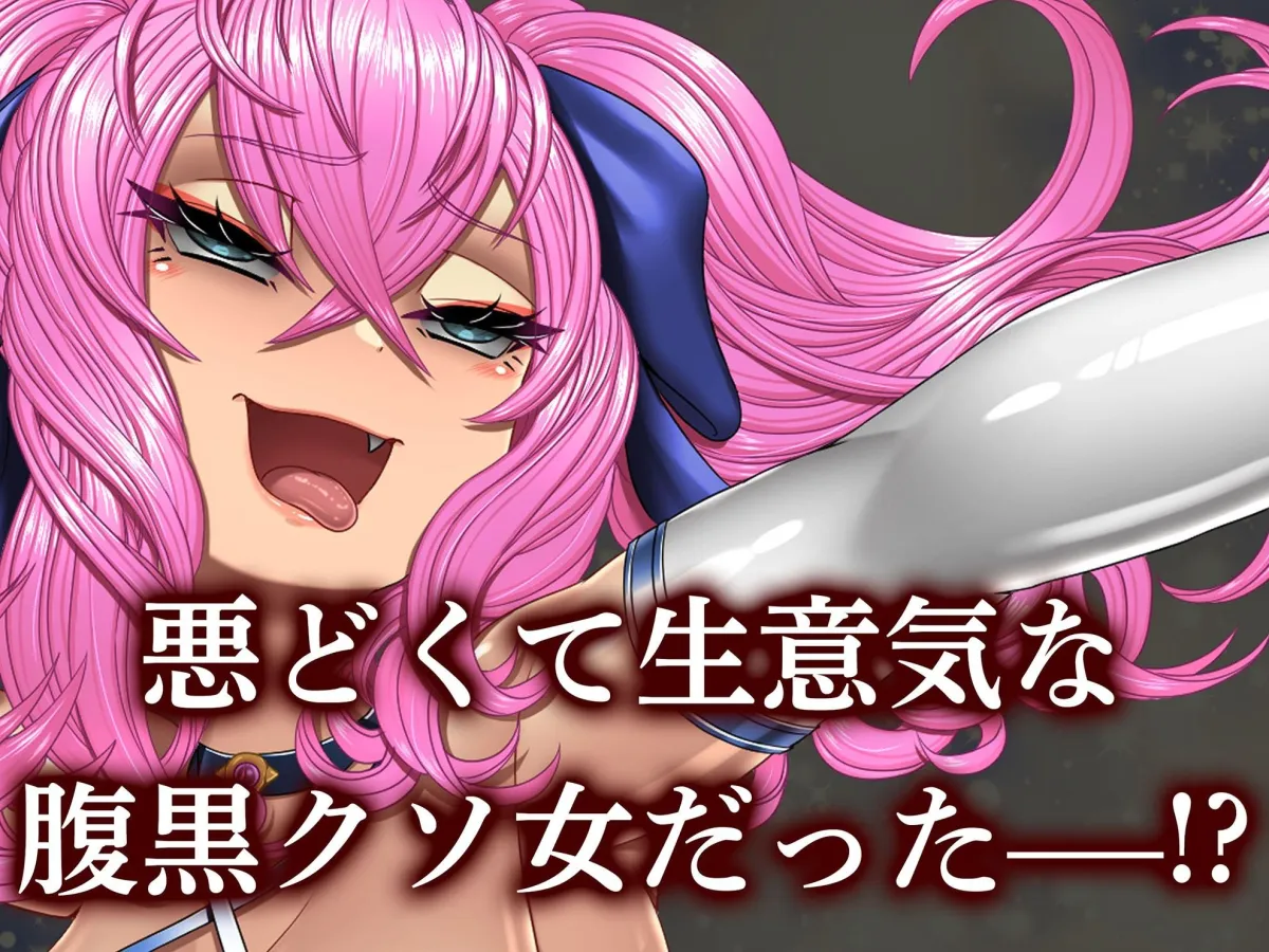 【メスガキ】クソ生意気な魔法少女、触手でわからせ 〜ザコクリ腰ヘコ絶頂のよわよわマンコ〜