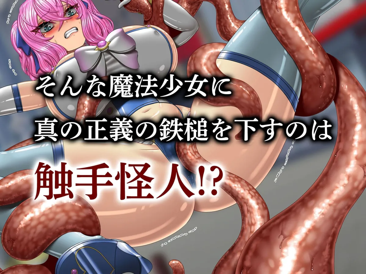 【メスガキ】クソ生意気な魔法少女、触手でわからせ 〜ザコクリ腰ヘコ絶頂のよわよわマンコ〜