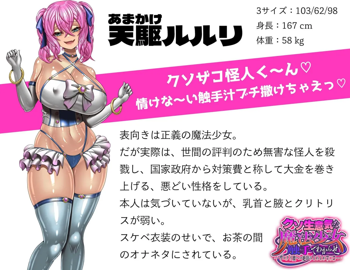 【メスガキ】クソ生意気な魔法少女、触手でわからせ 〜ザコクリ腰ヘコ絶頂のよわよわマンコ〜