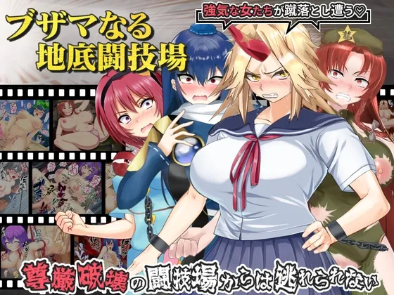 ブザマなる地底闘技場 ブザマなる地底闘技場