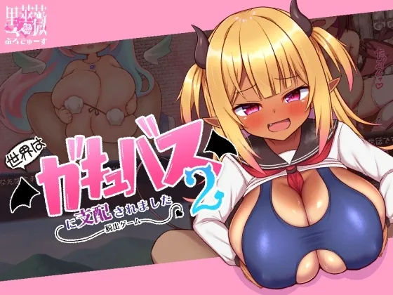 【メスガキ】世界はガキュバスに支配されました2-脱出ゲーム-