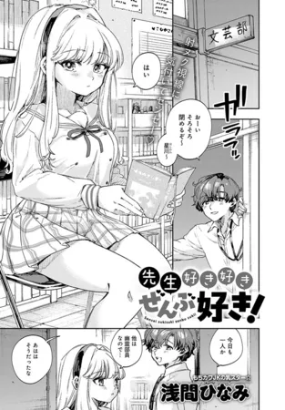 先生好き好きぜんぶ好き! 先生好き好きぜんぶ好き!