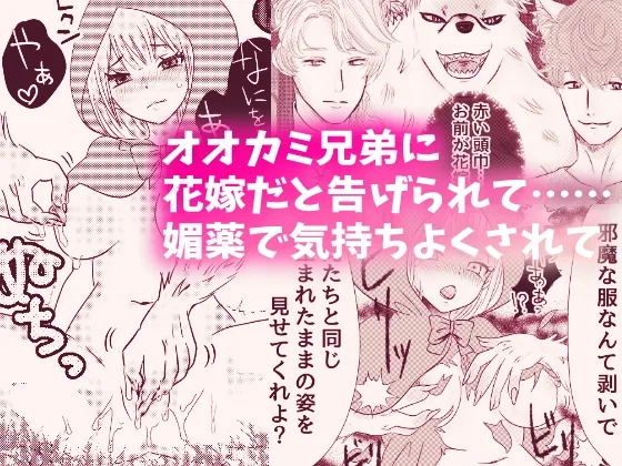 オオカミ兄弟×転生赤ずきんちゃん 〜人狼の花婿たちと森の奥で終わらない初夜を〜 オオカミ兄弟×転生赤ずきんちゃん 〜人狼の花婿たちと森の奥で終わらない初夜を〜
