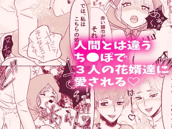 オオカミ兄弟×転生赤ずきんちゃん 〜人狼の花婿たちと森の奥で終わらない初夜を〜 オオカミ兄弟×転生赤ずきんちゃん 〜人狼の花婿たちと森の奥で終わらない初夜を〜