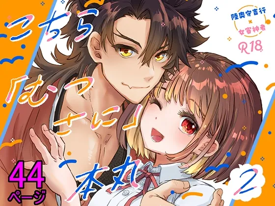 陸奥さに・こちらむつさに本丸2 陸奥さに・こちらむつさに本丸2