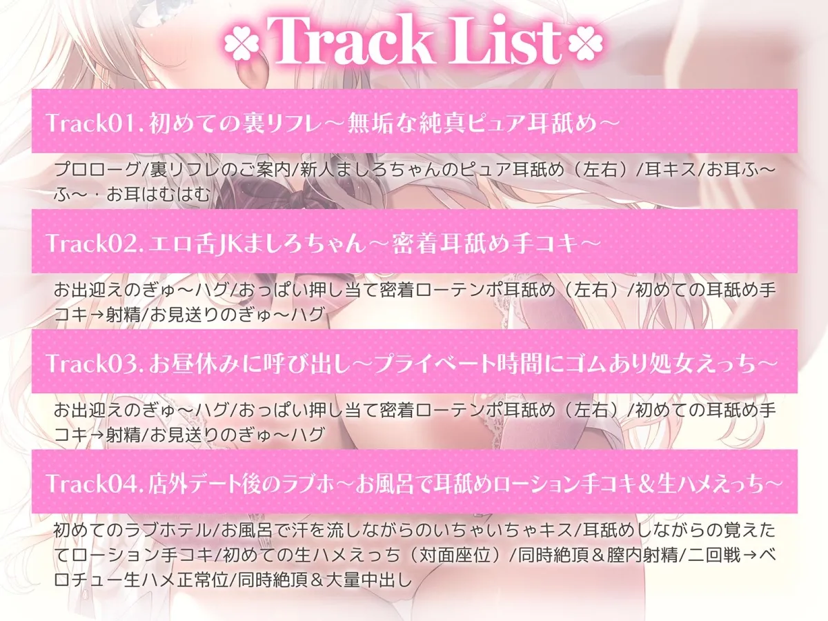 【全編耳舐め】エロ舌JKましろちゃんの学園耳舐め裏リフレ~無垢な純真ピュア恋営業編~ 【全編耳舐め】エロ舌JKましろちゃんの学園耳舐め裏リフレ~無垢な純真ピュア恋営業編~